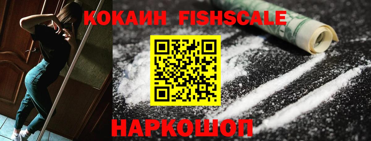 Cocaine Fish Scale Белогорск